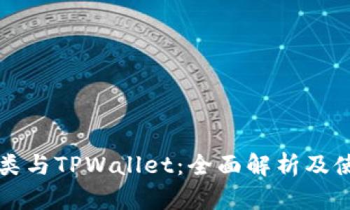 垃圾分类与TPWallet：全面解析及使用指南
